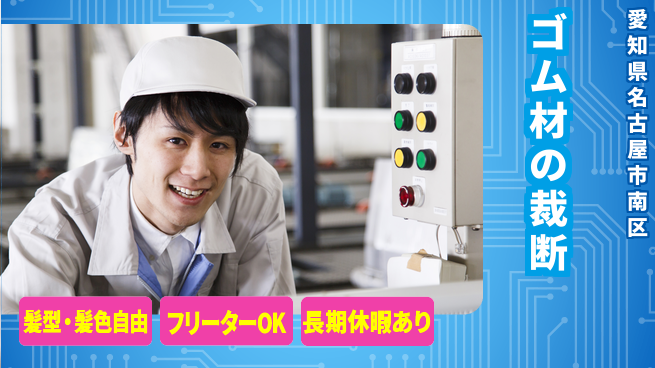 ＵＴエージェント株式会社 【ゴム材の裁断】の工場求人・派遣情報 | ジョバディ工場