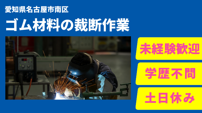 ＵＴエージェント株式会社 【ゴム材料の裁断作業】の工場求人・派遣情報 | ジョバディ工場