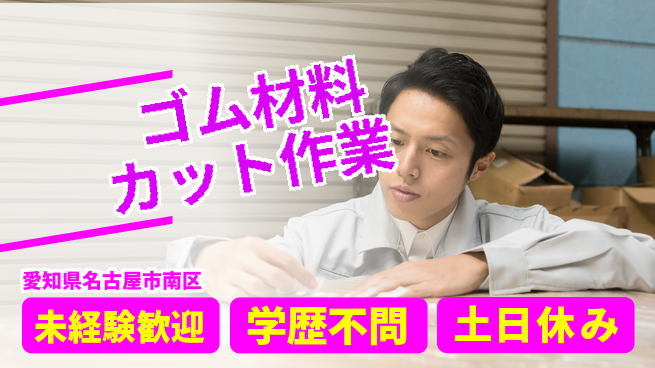 ＵＴエージェント株式会社 安心の日勤【ゴム材料カット作業】の工場求人・派遣情報 | ジョバディ工場