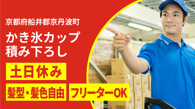 ＵＴエージェント株式会社 【かき氷カップ積み下ろし】の工場求人・派遣情報 | ジョバディ工場