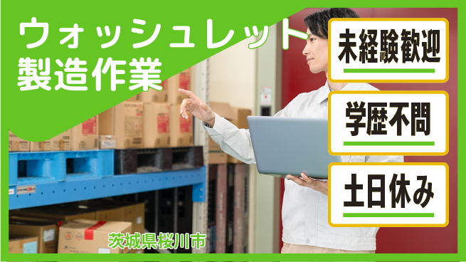 ＵＴエージェント株式会社 【ウォッシュレット製造作業】の工場求人・派遣情報 | ジョバディ工場