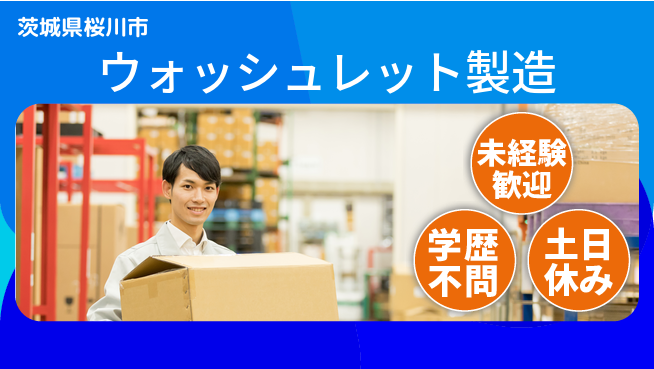 ＵＴエージェント株式会社 安心の昼勤務【ウォッシュレット製造】の工場求人・派遣情報 | ジョバディ工場