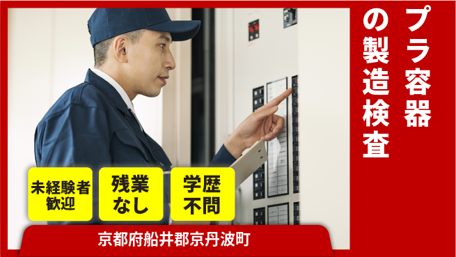 ＵＴエージェント株式会社 【プラ容器の製造検査】の工場求人・派遣情報 | ジョバディ工場