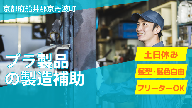 ＵＴエージェント株式会社 【プラ製品の製造補助】の工場求人・派遣情報 | ジョバディ工場