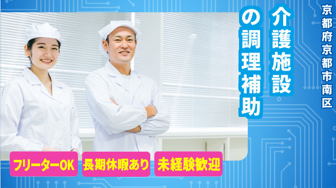 ＵＴエージェント株式会社 【介護施設の調理補助】の工場求人・派遣情報 | ジョバディ工場
