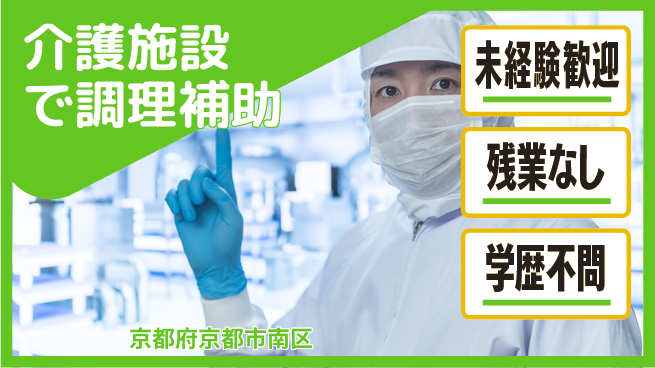 ＵＴエージェント株式会社 【介護施設で調理補助】の工場求人・派遣情報 | ジョバディ工場