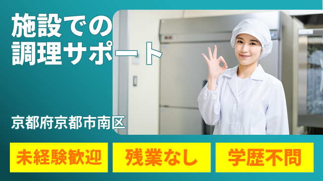 ＵＴエージェント株式会社 安定の昼勤務【施設での調理サポート】の工場求人・派遣情報 | ジョバディ工場