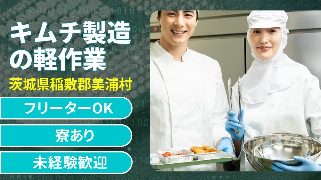 ＵＴエージェント株式会社 【キムチ製造の軽作業】の工場求人・派遣情報 | ジョバディ工場