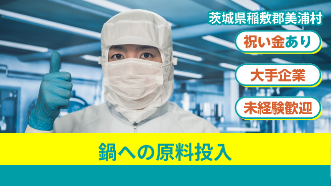 ＵＴエージェント株式会社 スタートボーナス【鍋への原料投入】の工場求人・派遣情報 | ジョバディ工場