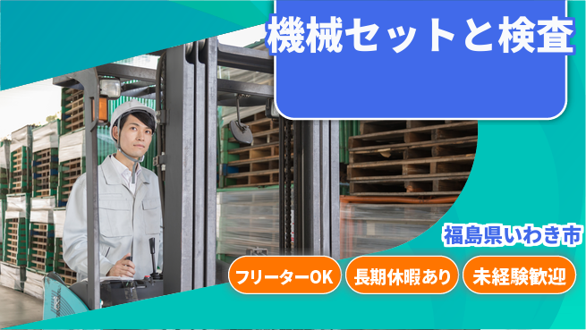 ＵＴエージェント株式会社 昼間勤務で安心【機械セットと検査】の工場求人・派遣情報 | ジョバディ工場
