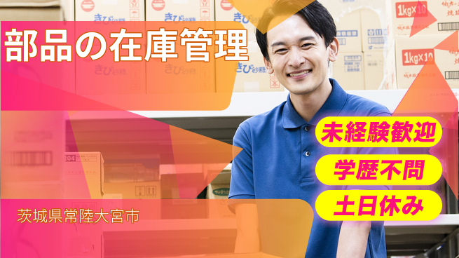 ＵＴエージェント株式会社 【部品の在庫管理】の工場求人・派遣情報 | ジョバディ工場