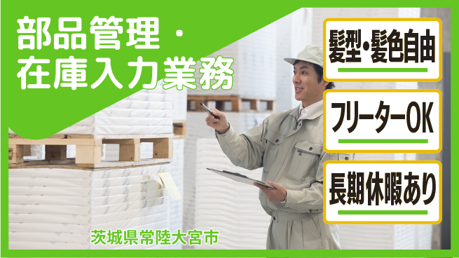 ＵＴエージェント株式会社 【部品管理・在庫入力業務】の工場求人・派遣情報 | ジョバディ工場