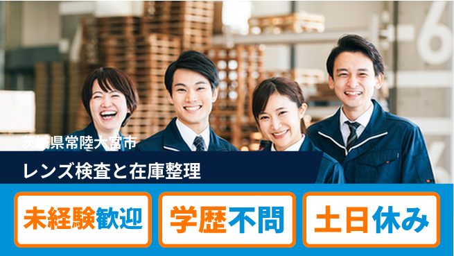 ＵＴエージェント株式会社 安心の昼勤務【レンズ検査と在庫整理】の工場求人・派遣情報 | ジョバディ工場