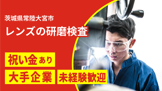 ＵＴエージェント株式会社 【レンズの研磨検査】の工場求人・派遣情報 | ジョバディ工場