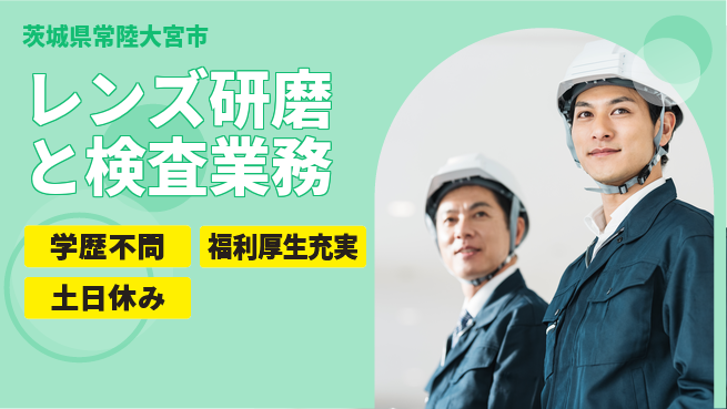 ＵＴエージェント株式会社 【レンズ研磨と検査業務】の工場求人・派遣情報 | ジョバディ工場