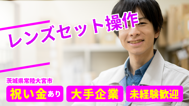 ＵＴエージェント株式会社 スタート応援金【レンズセット操作】の工場求人・派遣情報 | ジョバディ工場