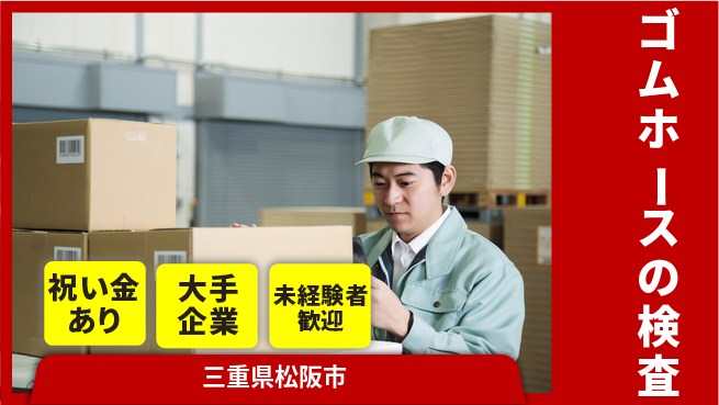 ＵＴエージェント株式会社 【ゴムホースの検査】の工場求人・派遣情報 | ジョバディ工場