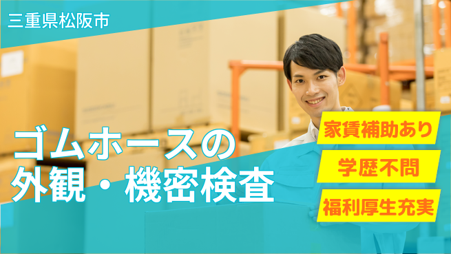 ＵＴエージェント株式会社 ゴムホースの外観・機密検査の工場求人・派遣情報 | ジョバディ工場