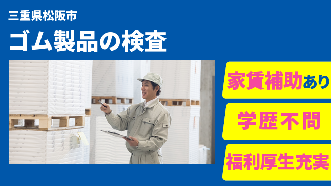 ＵＴエージェント株式会社 スタート応援金【ゴム製品の検査】の工場求人・派遣情報 | ジョバディ工場