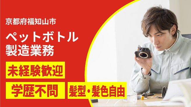 ＵＴエージェント株式会社 【ペットボトル製造業務】の工場求人・派遣情報 | ジョバディ工場