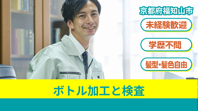 ＵＴエージェント株式会社 安心スタート【ボトル加工と検査】の工場求人・派遣情報 | ジョバディ工場