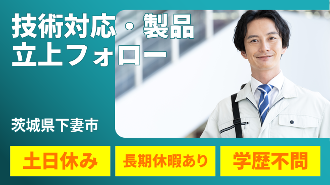 ＵＴエージェント株式会社 【技術対応・製品立上フォロー】の工場求人・派遣情報 | ジョバディ工場