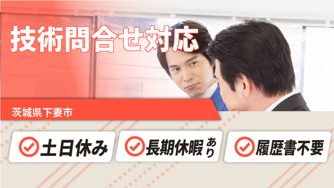 ＵＴエージェント株式会社 安心の昼勤務【技術問合せ対応】の工場求人・派遣情報 | ジョバディ工場