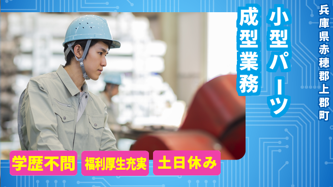 ＵＴエージェント株式会社 【小型パーツ成型業務】の工場求人・派遣情報 | ジョバディ工場