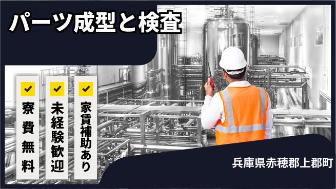 ＵＴエージェント株式会社 住居負担ゼロ【パーツ成型と検査】の工場求人・派遣情報 | ジョバディ工場