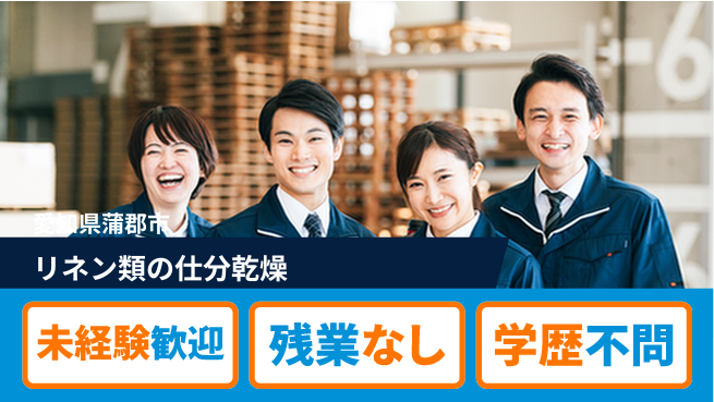 ＵＴエージェント株式会社 【リネン類の仕分乾燥】の工場求人・派遣情報 | ジョバディ工場