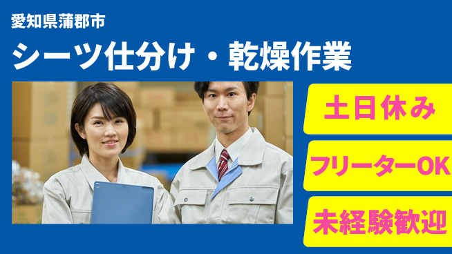 ＵＴエージェント株式会社 【シーツ仕分け・乾燥作業】の工場求人・派遣情報 | ジョバディ工場