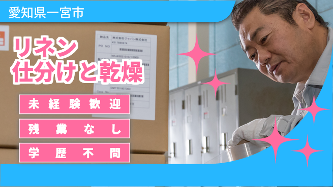 ＵＴエージェント株式会社 安心の昼勤務【リネン仕分けと乾燥】の工場求人・派遣情報 | ジョバディ工場
