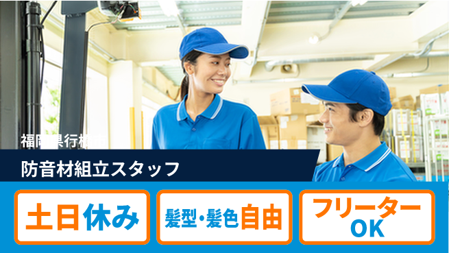 ＵＴエージェント株式会社 【防音材組立スタッフ】の工場求人・派遣情報 | ジョバディ工場