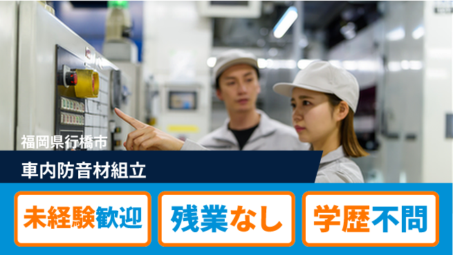 ＵＴエージェント株式会社 安心の日勤【車内防音材組立】の工場求人・派遣情報 | ジョバディ工場