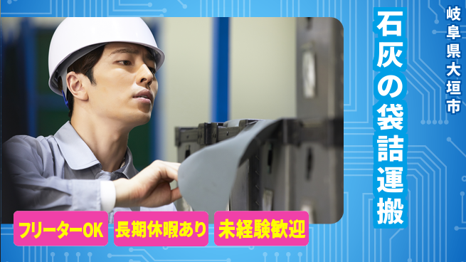ＵＴエージェント株式会社 【石灰の袋詰運搬】の工場求人・派遣情報 | ジョバディ工場