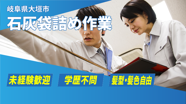 ＵＴエージェント株式会社 安心の昼勤務【石灰袋詰め作業】の工場求人・派遣情報 | ジョバディ工場