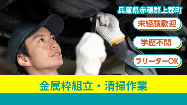 ＵＴエージェント株式会社 【金属枠組立・清掃作業】の工場求人・派遣情報 | ジョバディ工場