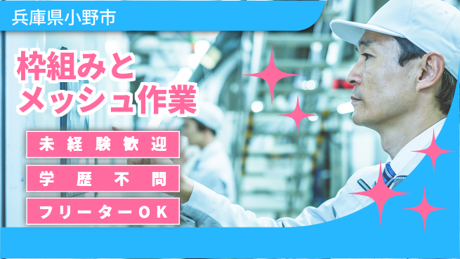 ＵＴエージェント株式会社 安心の昼勤務【枠組みとメッシュ作業】の工場求人・派遣情報 | ジョバディ工場