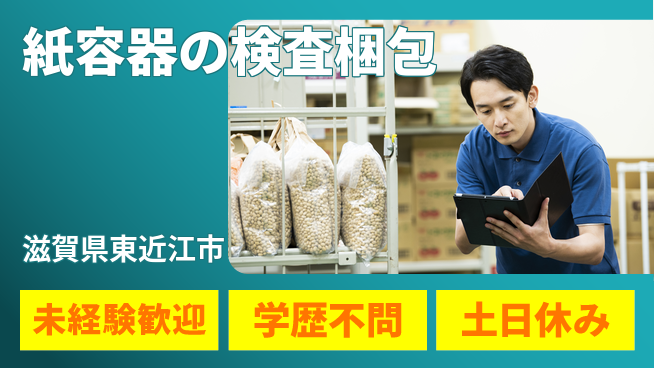 ＵＴエージェント株式会社 【紙容器の検査梱包】の工場求人・派遣情報 | ジョバディ工場