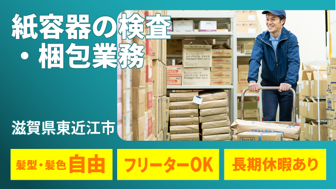 ＵＴエージェント株式会社 【紙容器の検査・梱包業務】の工場求人・派遣情報 | ジョバディ工場
