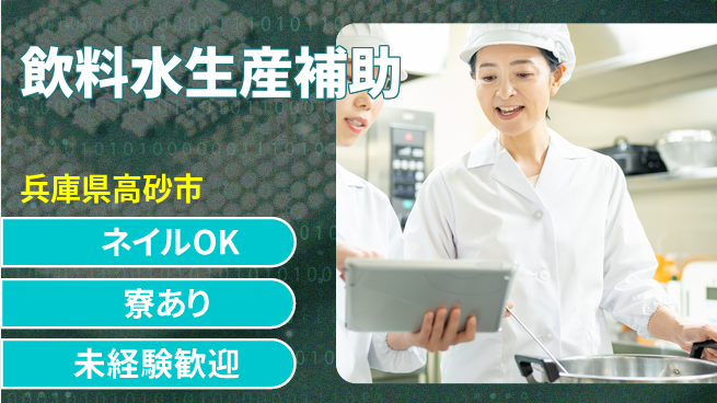 ＵＴエージェント株式会社 安心スタート【飲料水生産補助】の工場求人・派遣情報 | ジョバディ工場
