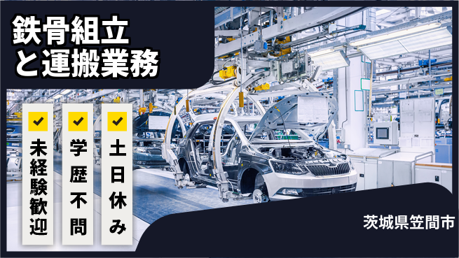 ＵＴエージェント株式会社 【鉄骨組立と運搬業務】の工場求人・派遣情報 | ジョバディ工場