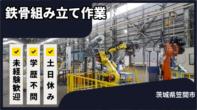 ＵＴエージェント株式会社 日中勤務で安心【鉄骨組み立て作業】の工場求人・派遣情報 | ジョバディ工場