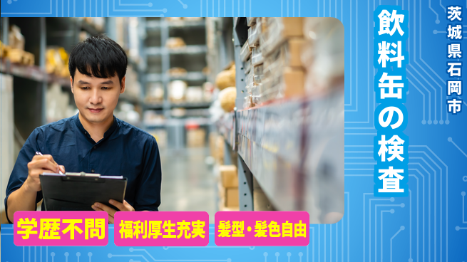 ＵＴエージェント株式会社 【飲料缶の検査】の工場求人・派遣情報 | ジョバディ工場