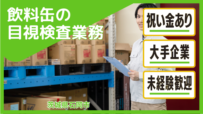 ＵＴエージェント株式会社 【飲料缶の目視検査業務】の工場求人・派遣情報 | ジョバディ工場