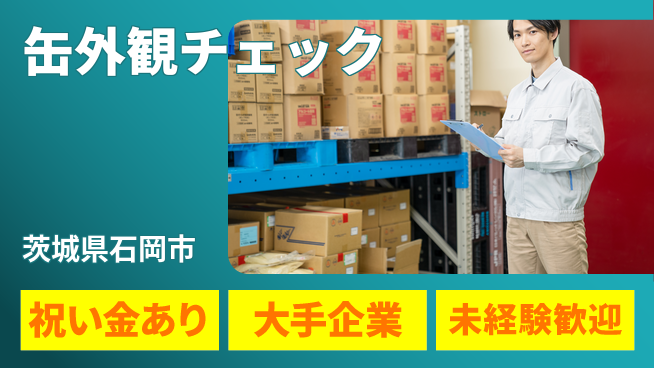 ＵＴエージェント株式会社 スタート応援金【缶外観チェック】の工場求人・派遣情報 | ジョバディ工場