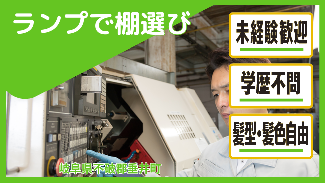 ＵＴエージェント株式会社 安心スタート【ランプで棚選び】の工場求人・派遣情報 | ジョバディ工場