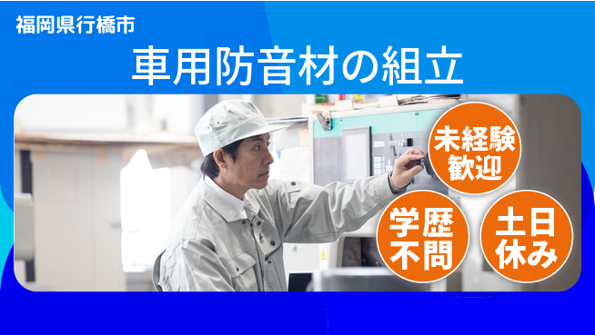 ＵＴエージェント株式会社 安心の日勤【車用防音材の組立】の工場求人・派遣情報 | ジョバディ工場