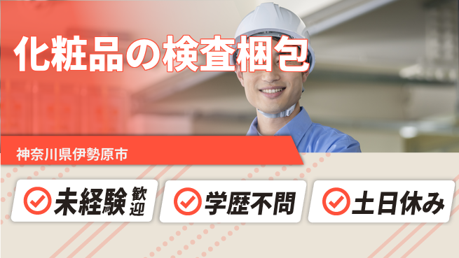 ＵＴエージェント株式会社 【化粧品の検査梱包】の工場求人・派遣情報 | ジョバディ工場