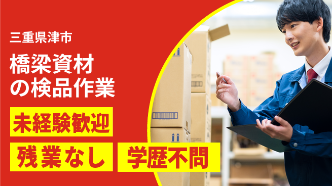 ＵＴエージェント株式会社 【橋梁資材の検品作業】の工場求人・派遣情報 | ジョバディ工場
